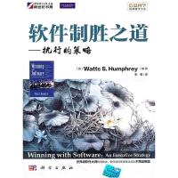 11KH10282软件制胜之道执行的策略978703030238022