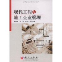 11现代工程与施工企业管理978703027004722