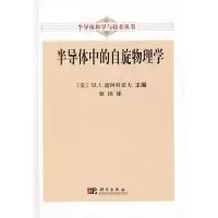 11半导体中的自旋物理学978703028286622