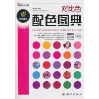 11对比色配色图典978703029505722