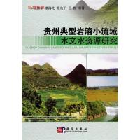 11贵州典型岩溶小流域水文水资源研究978703027701522