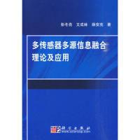 11多传感器多源信息融合理论及应用978703027616222