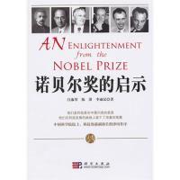 11诺贝尔奖的启示978703027954522