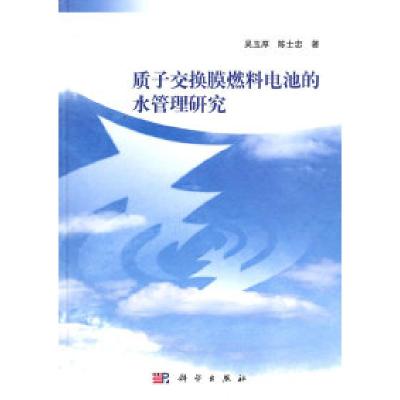 11质子交换膜燃料电池的水管理研究978703030183322