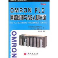 11OMRONPLC网络通信与NS人机界面978703029409822