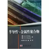 11半导性与金属性聚合物978703029125722