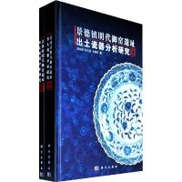 11景德镇明代御窑遗址出土瓷器分析研究-(上.下册)9787030301277