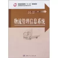 11物流管理信息系统978703029375622