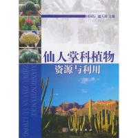 11仙人掌科植物资源与利用978703029922222