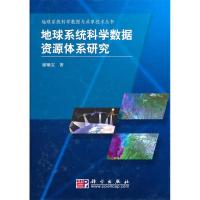 11地球系统科学数据资源体系研究978703029351022