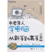11KH10356中老年人学电脑从新手到高手978703031130622