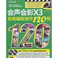 11会声会影X3视频编辑制作120例978703029066322