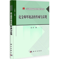 11论全球环境法的形成与实现978703032690422