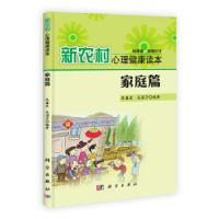 11新农村心理读本·家庭篇978703032502022