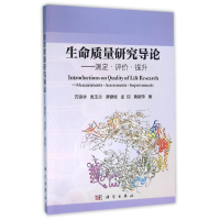 11生命质量研究导论-测定.评价.提升/万崇华等978703029148622