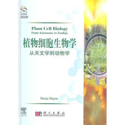 11植物细胞生物学/ 从天文学到动物学(导读版)978703029124022