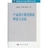 11产品设计质量保证理论与方法978703030437722