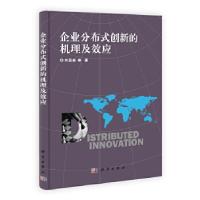 11企业分布式创新的机理及效应978703031993722