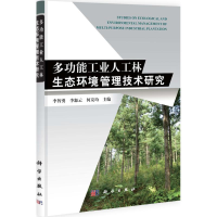 11多功能工业人工林生态环境管理技术研究978703030741522