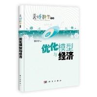 11优化模型与经济-美妙数学花园978703031521222