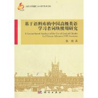 11基于语料库的中国高级英语学习者词块使用研究978703033978222