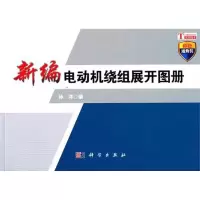 11新编电动机绕组展开图册-彩色通勤装978703030976122