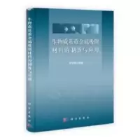 11生物质基重金属吸附材料的制备与应用978703033000022