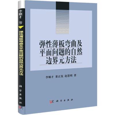 11弹性薄板弯曲及平面问题的自然边界元方法978703031457422