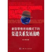 11新型零售市场模式下的渠道关系发展战略978703029241422