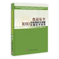 11食品安全RFID全程溯源及预警关键技术研究978703033721422