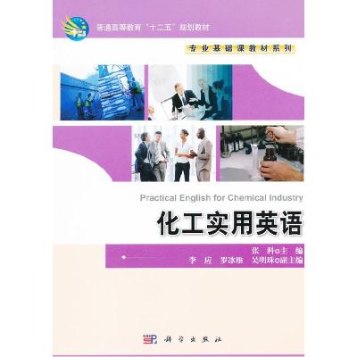 11化工实用英语978703033950822