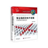 11聚合物纳米粒子进展:合成和表面改性978703033680422