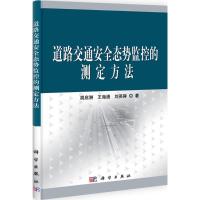 11道路交通安全态势监控的测定方法978703033498522