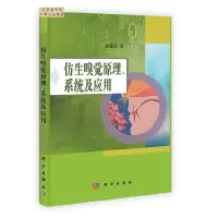 11仿生嗅觉原理、系统及应用978703035917922