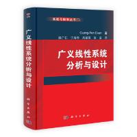 11广义线性系统分析与设计978703034634622