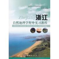 11浙江自然地理学野外实习教程978703035072522