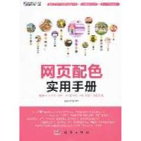 11网页配色实用手册978703031029322