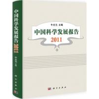 11中国科学发展报告2011(2011)978703031790222