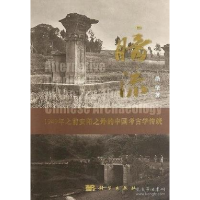 11暗流——1949年之前安阳之外的中国考古学传统978703033469522
