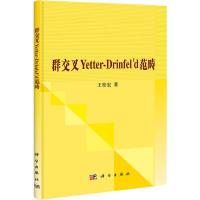 11群交叉Yetter-Drinfel’d范畴978703033530222