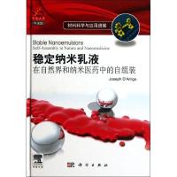 11稳定纳米乳液:在自然界和纳米医药中的自组装978703034218822