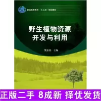 11野生植物zi源开发与利用978703037679422