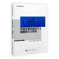 11中国非营利组织个人捐赠吸引力研究978703033925622