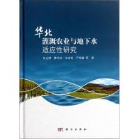 11华北灌溉农业与地下水适应性研究978703034447222