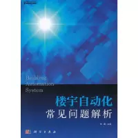 11楼宇自动化常见问题解析978703034567722