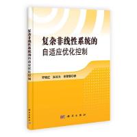 11复杂非线性系统的自适应优化控制978703037810122