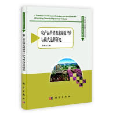 11农产品营销渠道绩效评价与模式选择研究978703034771822