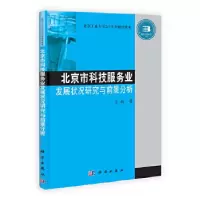 11北京市科技服务业发展状况研究与前景分析978703037272722