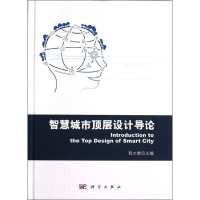 11智慧城市顶层设计导论978703035841722