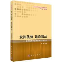 11发挥优势建设精品-北京高等学校精品课程建设巡礼9787030379825